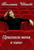 Обложка книги "Пригласи меня в кино"