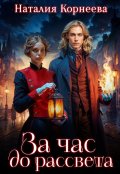 Обложка книги "За час до рассвета"