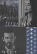 Обложка книги "Скажи &laquo;да&raquo;"