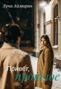 Обложка книги "Привет, прошлое"