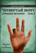 Обложка книги "Четвертый перст. Книга 2"