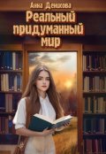 Обложка книги "Реальный придуманный мир"