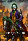Обложка книги "Век Дураков"