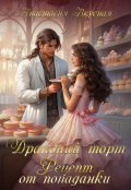 Обложка книги "Драконий торт. Рецепт от попаданки"