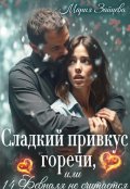 Обложка книги "Сладкий привкус горечи, или 14 февраля не считается"