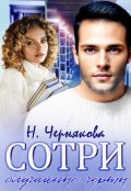 Обложка книги "Сотри случайные черты"