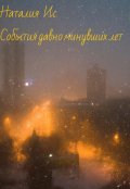 Обложка книги "События давно минувших лет"