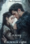 Обложка книги "В плену снежной бури"