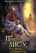 Обложка книги "Приручить Лису, или Игра для дознавателя"