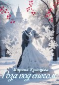 Обложка книги "Роза под снегом"