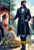 Обложка книги "Пари на дурнушку"