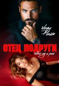 Обложка книги "Отец подруги. Мой ад и рай"