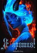 Обложка книги "Я против!"