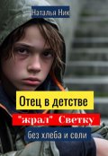 Обложка книги "Отец в детстве "жрал" Светку без хлеба и соли"