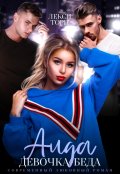 Обложка книги "Аида. Девочка-беда"