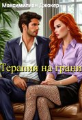 Обложка книги "Терапия на грани"