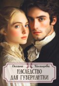 Обложка книги "Наследство для гувернантки"