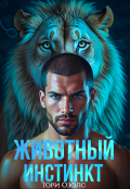 Обложка книги "Животный инстинкт"