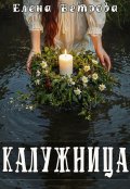 Обложка книги "Калужница"