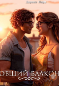 Обложка книги "Общий балкон "