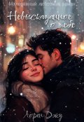 Обложка книги "Невысказанное о тебе"