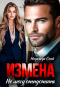 Обложка книги "Измена. Не могу отпустить"