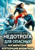 Обложка книги "Недотрога для опасных. Космическая корпорация мнемонов"