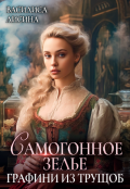Обложка книги "Самогонное зелье графини из трущоб"
