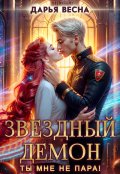 Обложка книги "Звёздный демон. Ты мне не пара!"