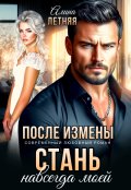 Обложка книги "После измены. Стань навсегда моей"