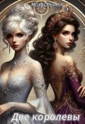 Обложка книги "Две королевы"