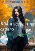Обложка книги "Как я встретила своего принца-лягушку"