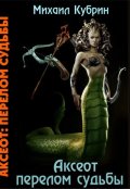 Обложка книги "Аксеот: перелом судьбы"