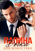 Обложка книги "Папина дочка для холостяка"