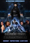 Обложка книги "Белек тиу, галактика. Вонг против ситха"