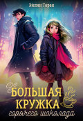 Обложка книги "Большая кружка горячего шоколада"
