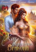 Обложка книги "Как вернуть дракона"
