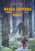 Обложка книги "Навья царевна. Иван"