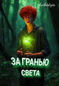 Обложка книги "За гранью света"