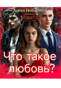 Обложка книги "Что такое любовь?"
