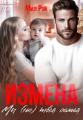 Обложка книги "Измена. Мы (не) твоя семья"
