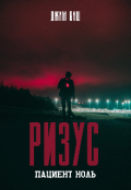 Обложка книги "Ризус: Пациент ноль"