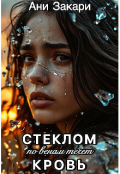 Обложка книги "Cтеклом по венам.."