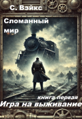 Обложка книги ""Сломанный мир" книга первая "Игра на выживание""