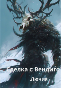 Обложка книги "Сделка с Вендиго"