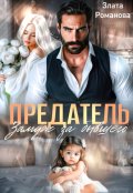 Обложка книги "Предатель. Замуж за бывшего"