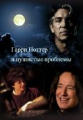 Обложка книги "Гарри Потер и Пушистые проблемы"