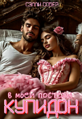 Обложка книги "Купидон в моей постели"