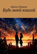 Обложка книги "Будь моей книгой"