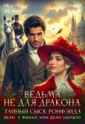 Обложка книги "Ведьма не для дракона. Тайный сыск Ронфэйда. Дело 3. Финал"